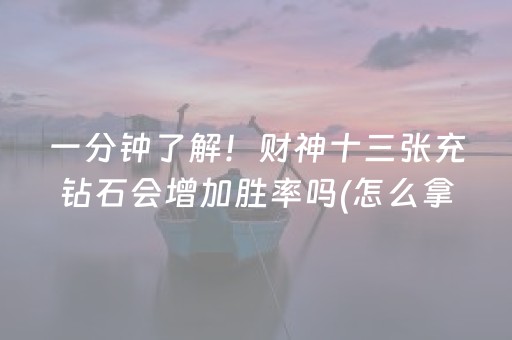 玩家必看“微信小程序财神十三张有挂的”（必赢神器)