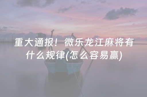 安装教程“财神十三张辅助工具有挂”（怎么调胜率)