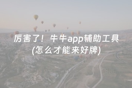 玩家必看科普“微乐锄大地小程序怎么拿好牌”（开挂辅助插件)