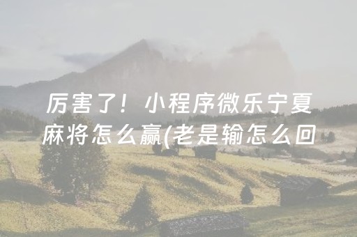 玩家必备“微乐江西麻将怎么让系统发好牌”（开挂神器下载)