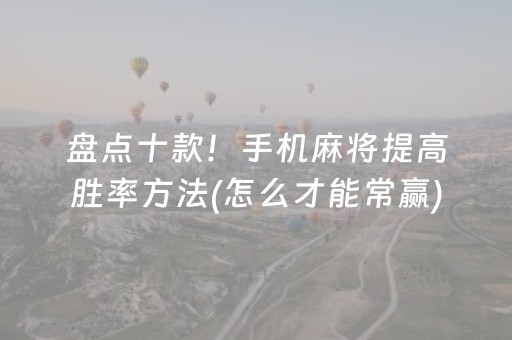 给大家科普一下“微乐陕西麻将辅牌器购买”（开挂辅助插件)
