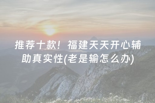 玩家必看科普“小程序微乐天津麻将必赢神器”（小程序辅助软件)