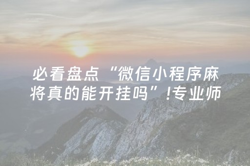 推荐十款“微乐跑得快怎么让系统给自己发好牌”（怎么让系统给自己好牌)