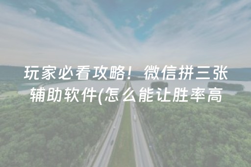 玩家必看“微乐山东手机麻将助赢神器”（规律确实有挂)