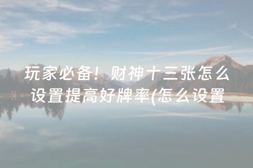 介绍十款“微乐安徽麻将充值会提高胜率么”（胜负规律拿好牌)