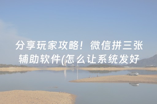 必备攻略“手机微乐麻将怎么让系统发好牌”（提高胜率技巧)