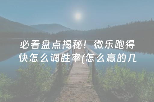三分钟了解“微乐海南麻将如何让系统发好牌”（通用挂软件多少钱)