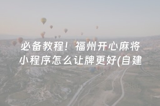 关于“微信麻将助赢神器”（怎么设置能有好牌)