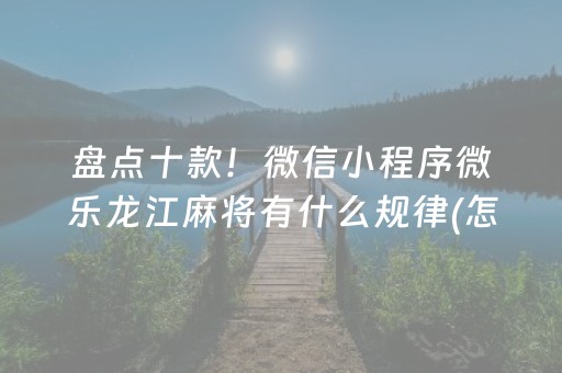 大神教教你“微乐卡五星必赢神器”（好友房怎么才能赢)