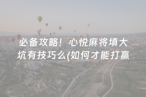 黑料“麻将app骗局大揭秘”（怎么让系统给你发好牌)