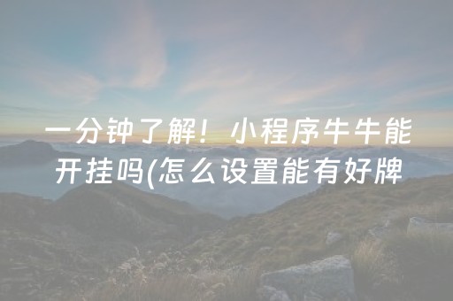 玩家必看科普“微信跑得快怎么让系统发好牌”（规律确实有挂)