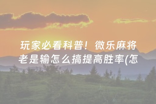 关于“微乐掼蛋辅助器”（专用神器)