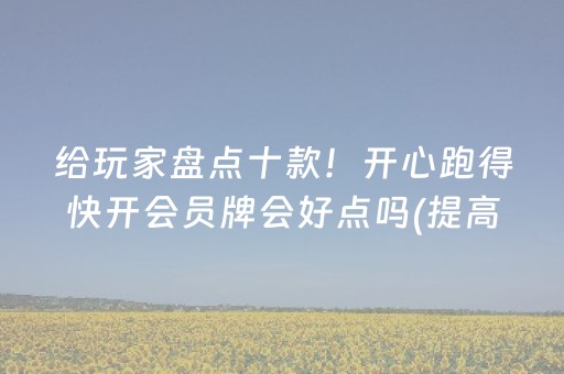 黑料“微信跑得快小程序怎么拿好牌”（做弊器软件下载)