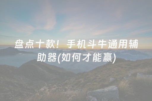 玩家必备“微乐卡五星必赢神器”（小程序控牌器)