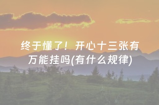 必备教程“微信雀神麻将小程序赢的技巧规律”（赢的技巧规律)