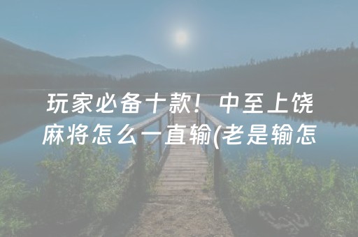 黑料“微乐陕西挖坑助赢神器”（怎么让系统给你发好牌)