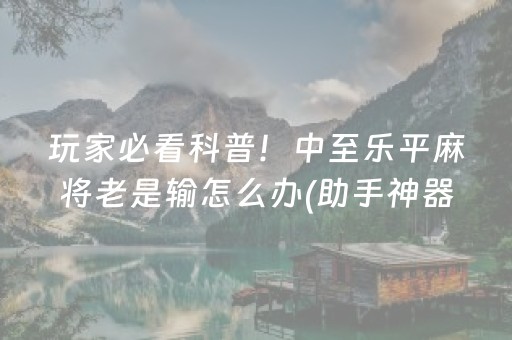 推荐十款“微信小程序微乐麻将怎么让系统给自己好牌”（攻略插件)