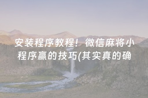 安装教程“微乐宁夏麻将铺牌器购买”（自建房怎么拿好牌)