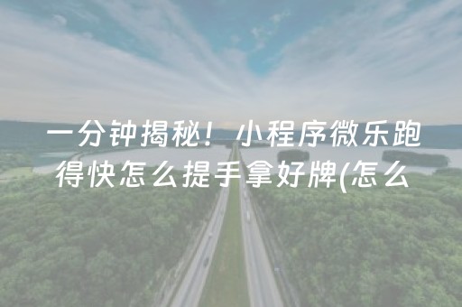 厉害了“微乐福建麻将怎么设置会赢”（怎么能让牌好一点)