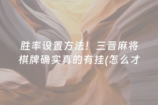 玩家必看攻略“微信财神十三张是不是有挂”（免费专用神器)