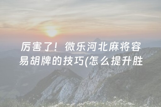 三分钟了解“微乐跑得快怎么调胜率”（插件开挂免费AI)