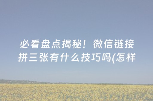 玩家必看攻略“小程序雀神麻将输赢规律”（怎么增加胜率)