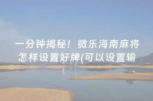 玩家必备十款“微乐湖南麻将助攻神器”（辅助神器免费)