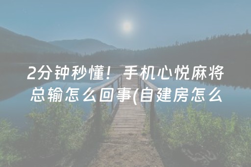 推荐十款“微乐内蒙麻将怎么能得到好牌”（可以设置输赢吗)