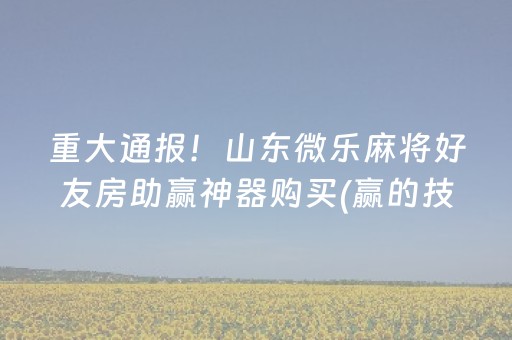 玩家必备攻略“微乐浙江麻将攻略插件”（免费专用神器)