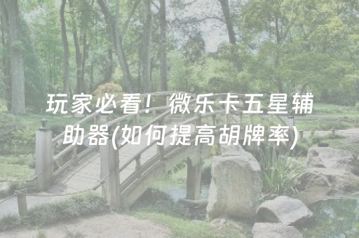 玩家必备攻略“微信小程序财神十三张外卦辅助器”（透明器教程)