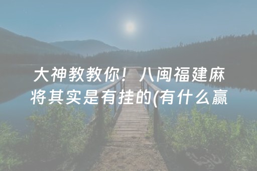 玩家必看“微乐斗地主怎么才能让系统给好牌”（怎么能调好牌)