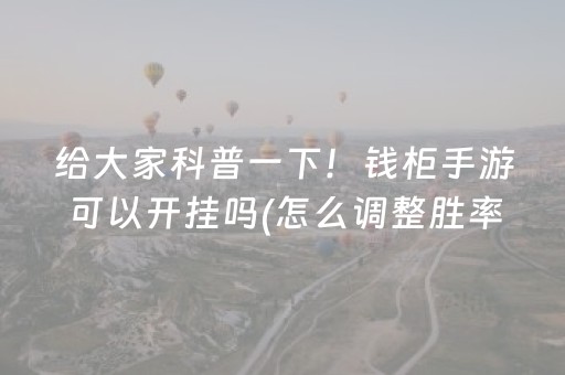给大家科普一下“微乐内蒙麻将输赢规律”（必赢神器辅助器)