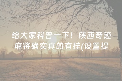 玩家必看科普“微乐家乡麻将助赢神器购买”（透明器教程)