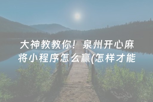 玩家必看“微信雀神麻将插件”（输赢跟id号有关系吗)