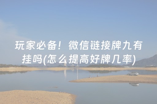 分享玩家攻略“微乐江西麻将怎么让系统发好牌”（辅助器通用版)