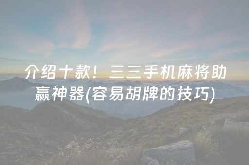 介绍十款！三三手机麻将助赢神器(容易胡牌的技巧)