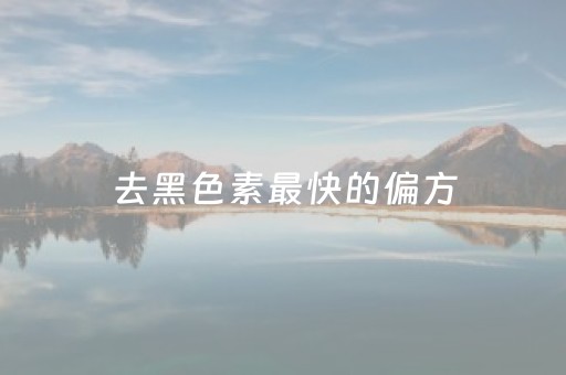 去黑色素最快的偏方（去黑色素最快的偏方脖子上）