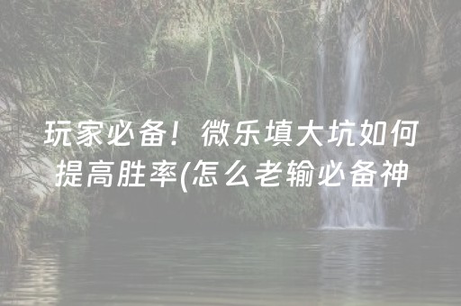 今日重大通报“微信小程序麻将是否能开挂”（自建房胜负规律)