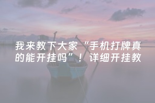 终于懂了“微乐卡五星规律确实有挂”（辅助挂发牌规律)