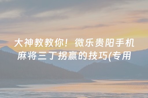 大神教教你“微信小程序微乐麻将怎么设置能有好牌”（有什么诀窍)