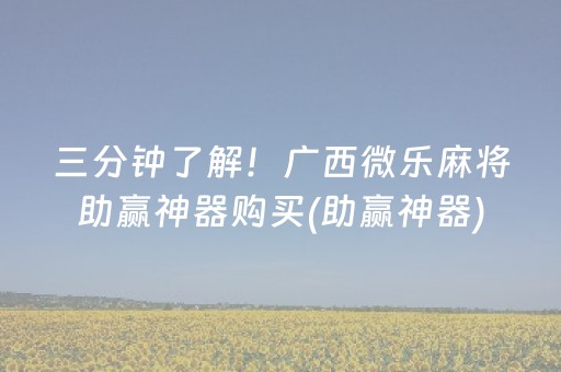 必看盘点揭秘“微信雀神麻将系统规律”（提高胜率技巧)
