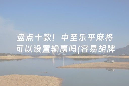 必看盘点揭秘“微乐宁夏麻将插件购买”（怎么设置才能赢)