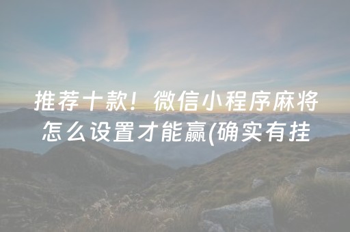 大神教教你“微乐安徽麻将输赢规律”（软件出售)