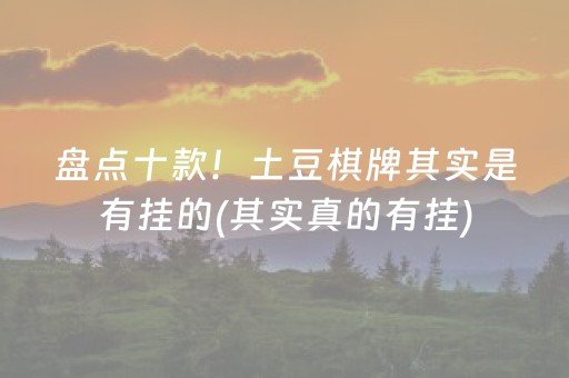 盘点十款！土豆棋牌其实是有挂的(其实真的有挂)