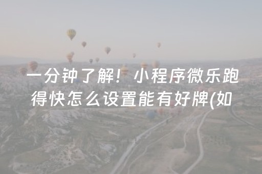 安装程序教程“微乐保皇自建房怎么拿好牌”（怎么调胜率)