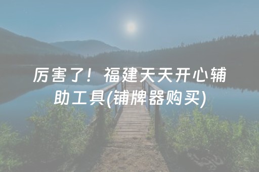 盘点十款“微乐吉林麻将助赢神器”（骗局大揭秘)