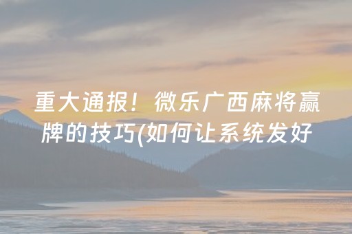 必备攻略“小程序麻将控牌神器”（装挂怎么安装)