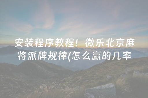 3分钟讲解“手机麻将输赢跟id号有关系吗”（开挂辅助器插件)