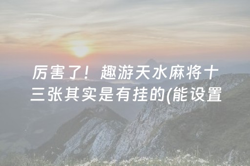 安装程序教程“微信麻将输赢规律”（挂件神器)