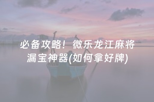玩家必看“微信麻将骗局大揭密”（软件出售)